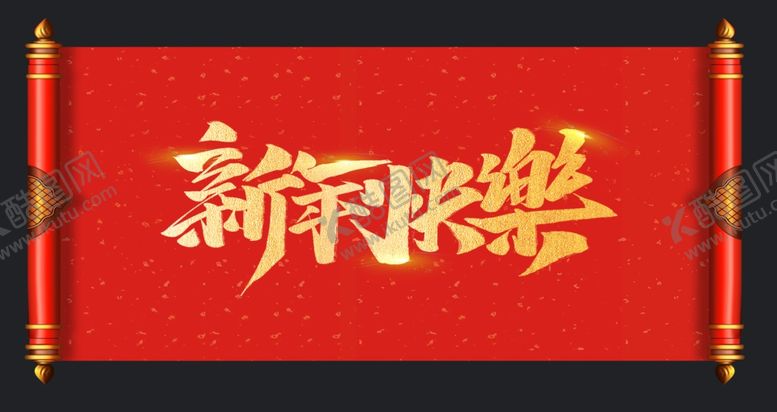 编号：62301007040259145791【酷图网】源文件下载-新年快乐