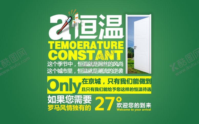 编号：72506009270702423331【酷图网】源文件下载-恒温海报文字海报