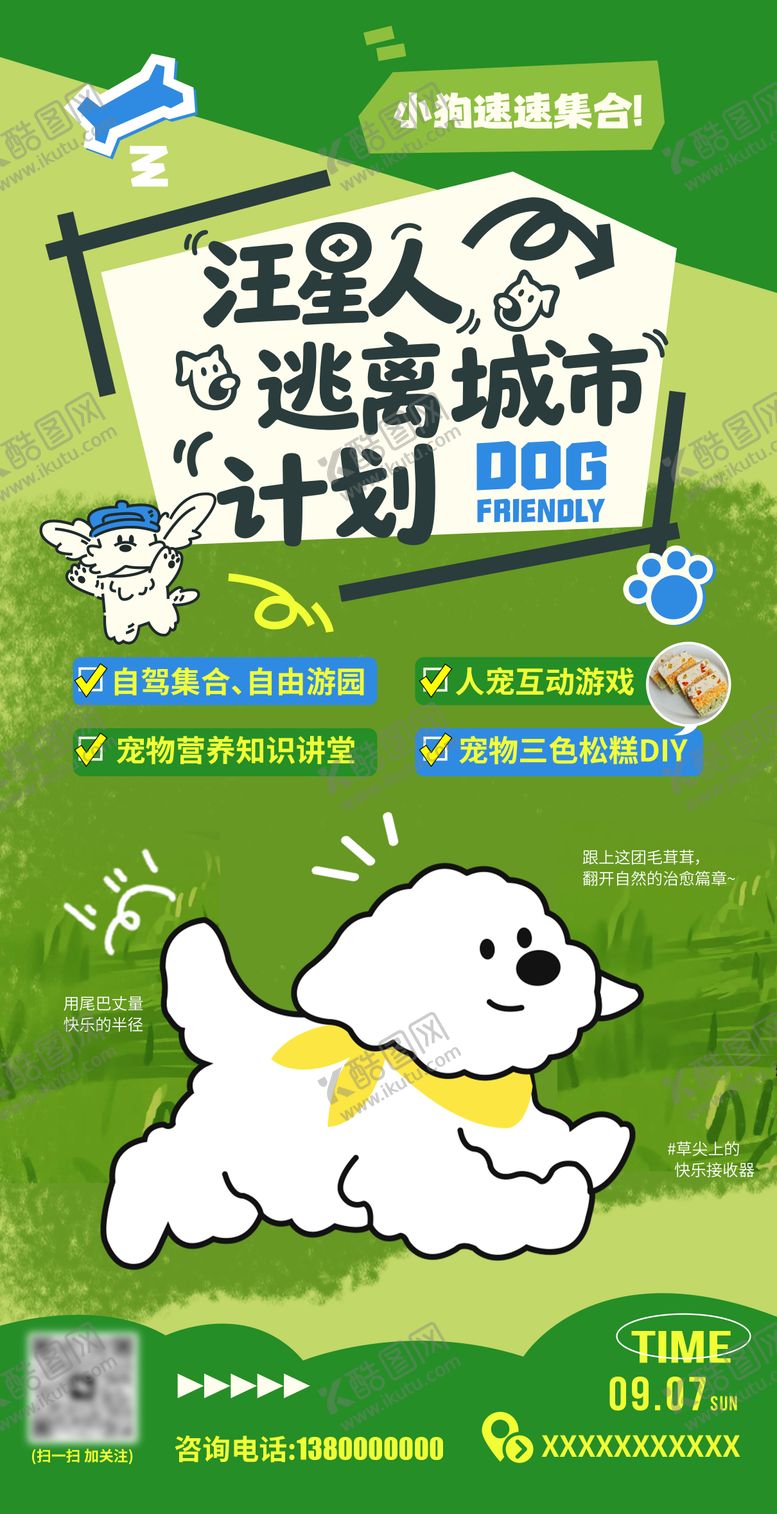 编号：67733709042230297304【酷图网】源文件下载-汪星人逃离城市计划活动海报