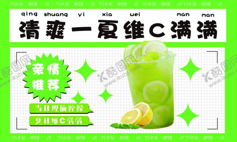 编号：94766302161404437795【酷图网】源文件下载-清爽柠檬茶