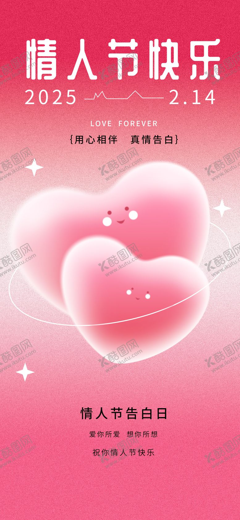 编号：74467102112349122972【酷图网】源文件下载-情人节借势海报 