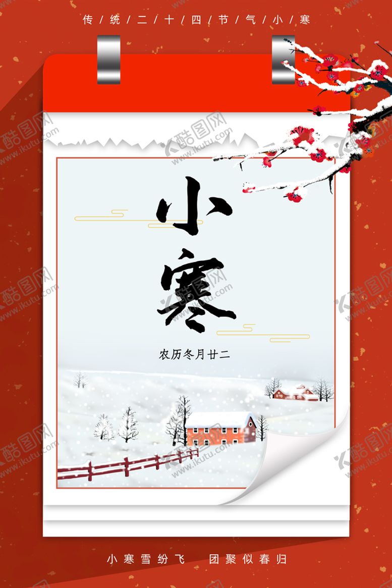 编号：77716510170852093534【酷图网】源文件下载-小寒  