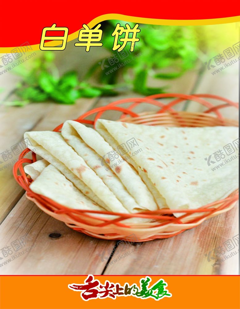 编号：18207605030542581486【酷图网】源文件下载-白单饼