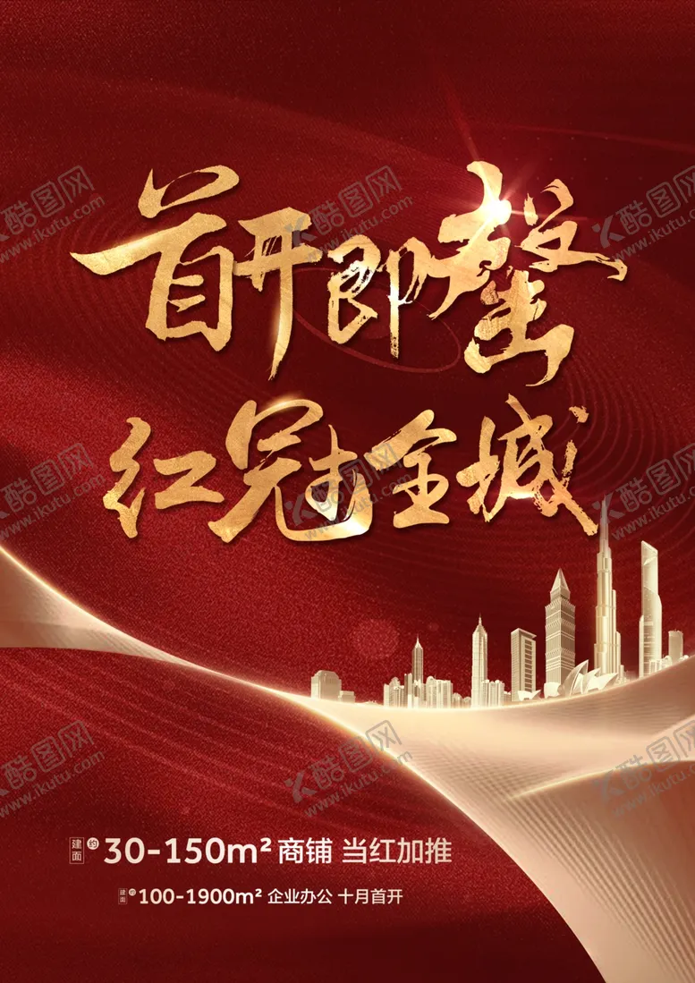 编号：56451304112136039519【酷图网】源文件下载-首开即罄红冠全城海报