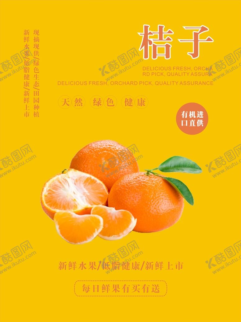 编号：38537410261614179941【酷图网】源文件下载-桔子海报
