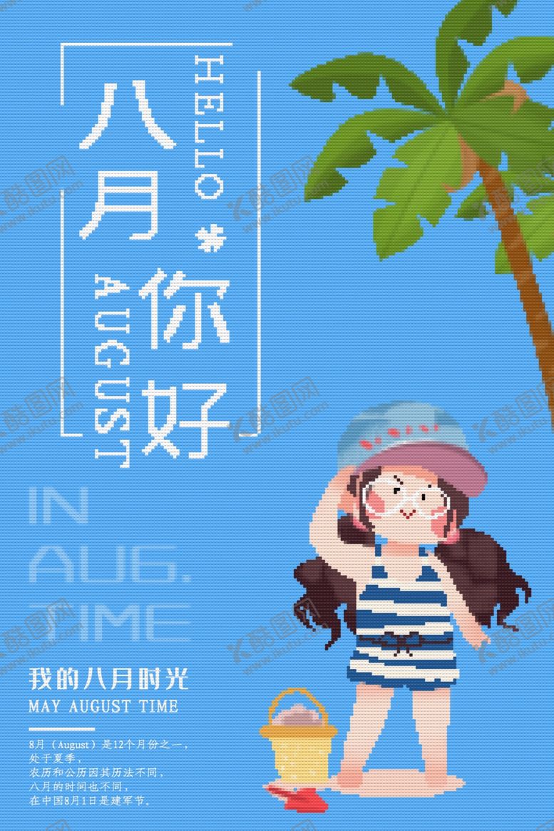 编号：92629309210834206123【酷图网】源文件下载-八月你好