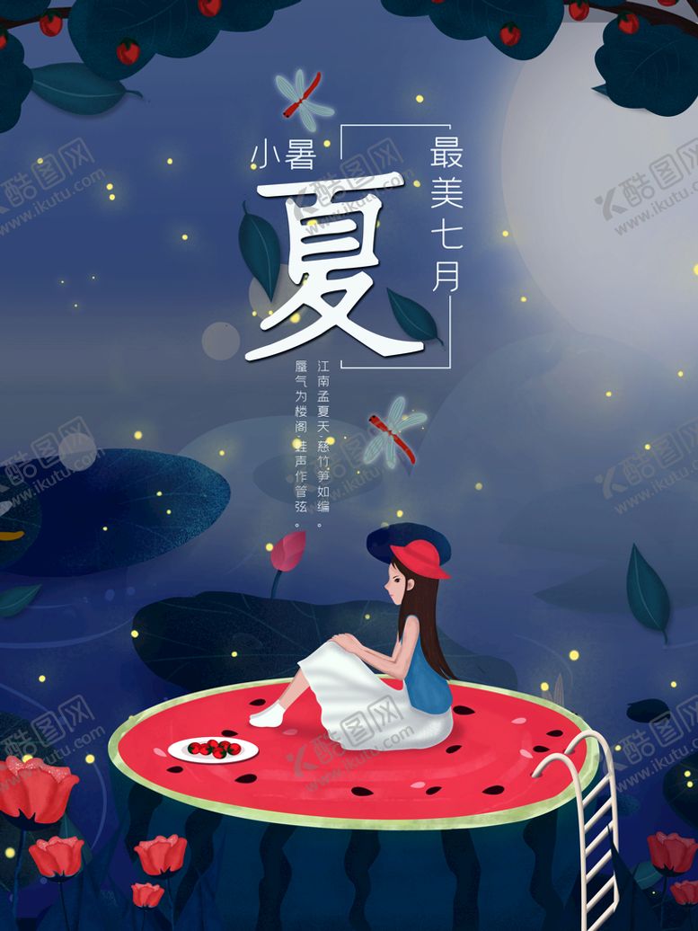 编号：57731710250716305265【酷图网】源文件下载-夏至