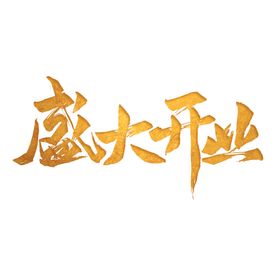 盛大开业字体