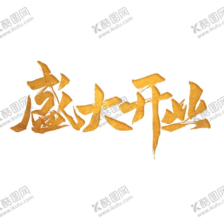 编号：77600405112322238401【酷图网】源文件下载-盛大开业字体