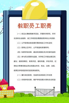 教职员工十必须