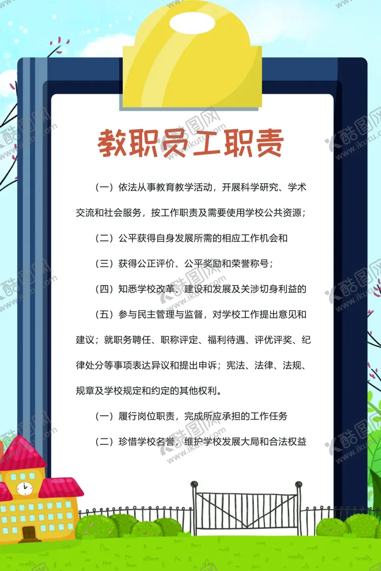 编号：42728207131739225041【酷图网】源文件下载-教职员工职责