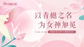 女神节红金活动展板