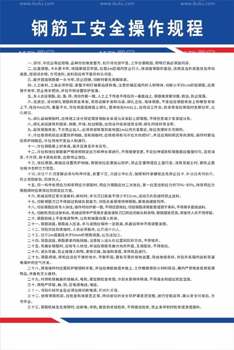 编号：64820412160543503220【酷图网】源文件下载-钢筋工安全操作规程