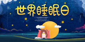 睡眠日