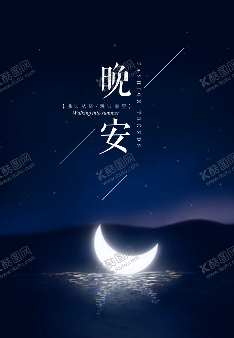编号：52483006171845587981【酷图网】源文件下载-晚安海报
