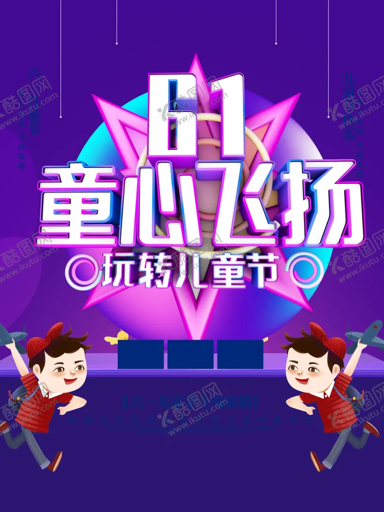 编号：80065507012120398409【酷图网】源文件下载-儿童节海报