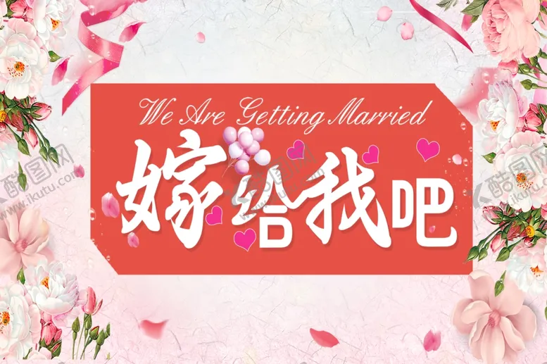 编号：21988601280834214970【酷图网】源文件下载-我们结婚了