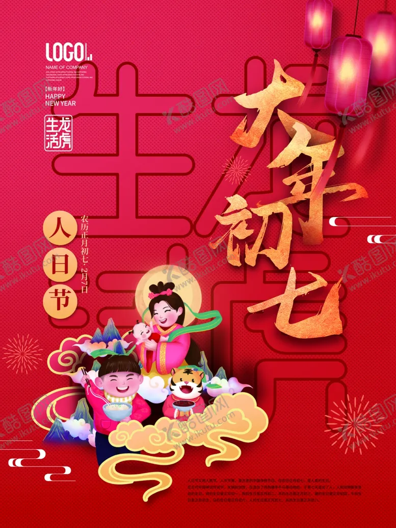 编号：48193801190457385259【酷图网】源文件下载-新年拜年大年初七宣传海报