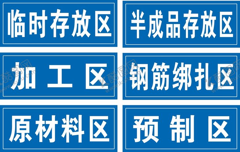 编号：52230810270419426154【酷图网】源文件下载-材料存放区标牌