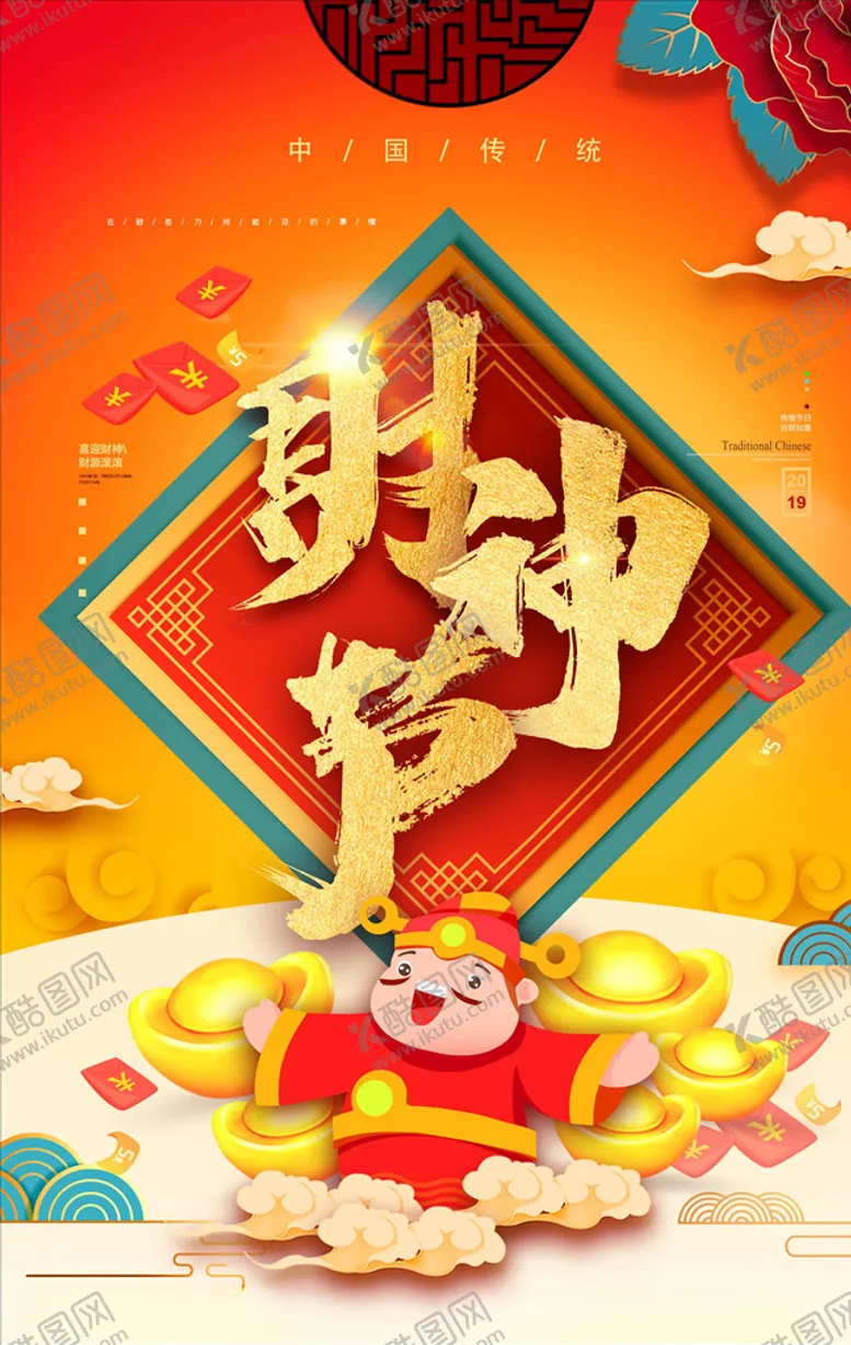 编号：12828205120710209119【酷图网】源文件下载-财神爷海报