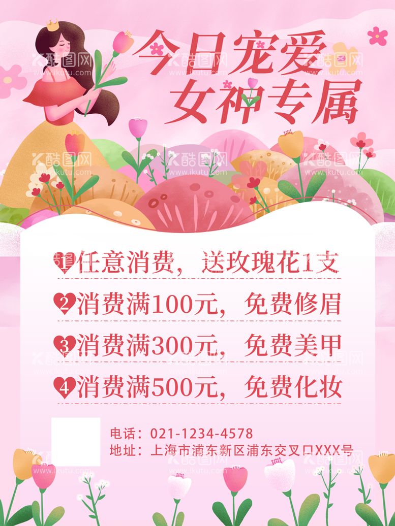 编号：87210609171452103719【酷图网】源文件下载-女神节促销海报