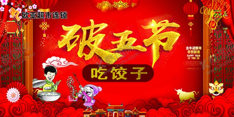 编号：34822803250700045572【酷图网】源文件下载-春节喜庆红色破五节