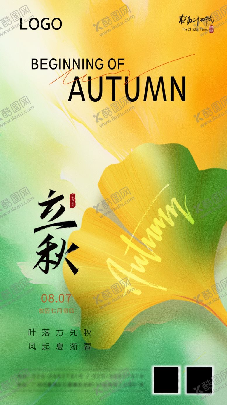 编号：39848801271525197377【酷图网】源文件下载-立秋海报