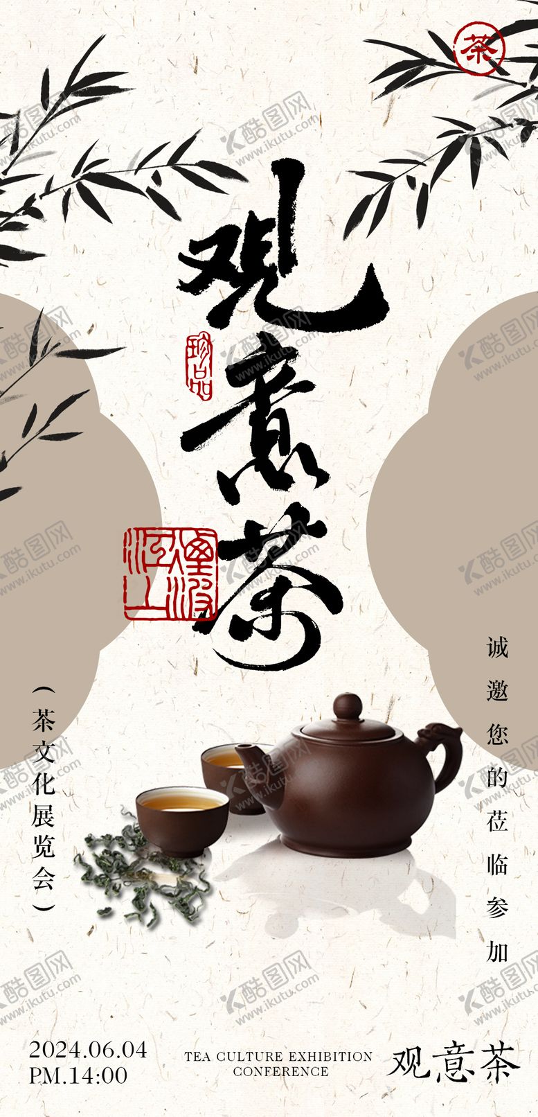 编号：57117009051429177664【酷图网】源文件下载-茶会邀请函海报