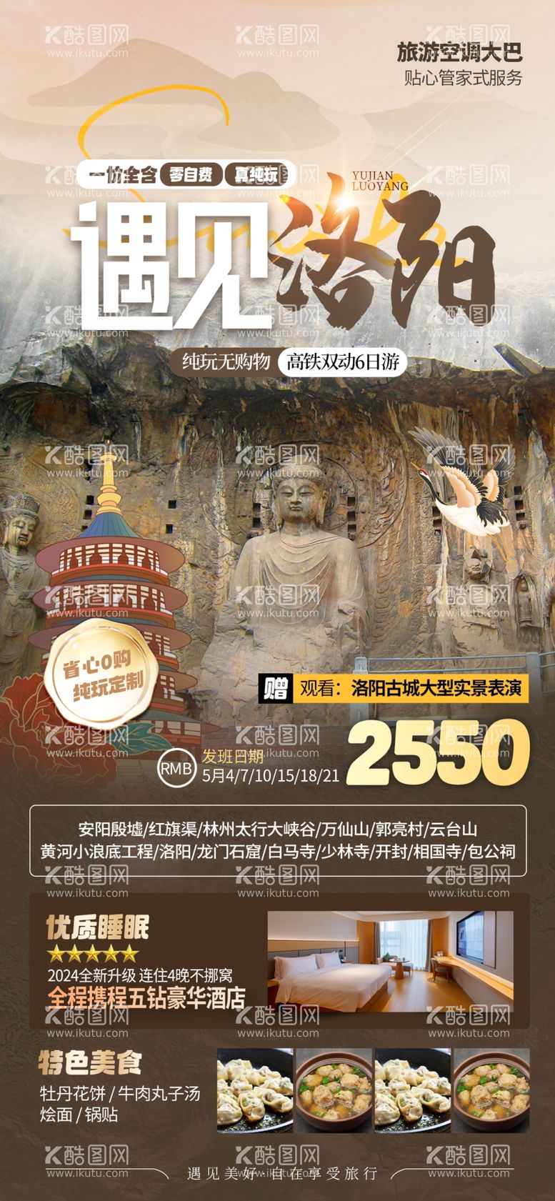 编号：24366611251318055816【酷图网】源文件下载-洛阳旅游海报