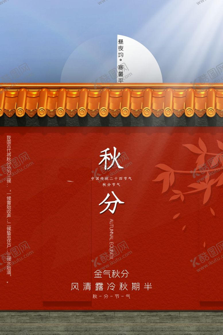 编号：26397609231008083543【酷图网】源文件下载-秋分