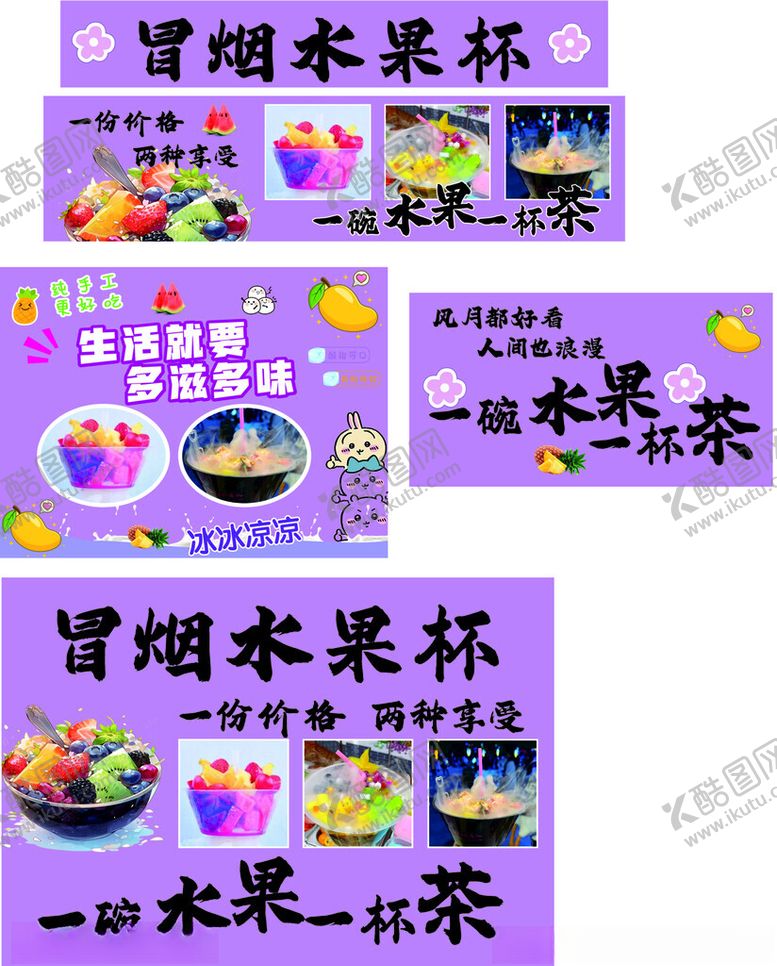 编号：36491507012017278583【酷图网】源文件下载-冒烟水果杯