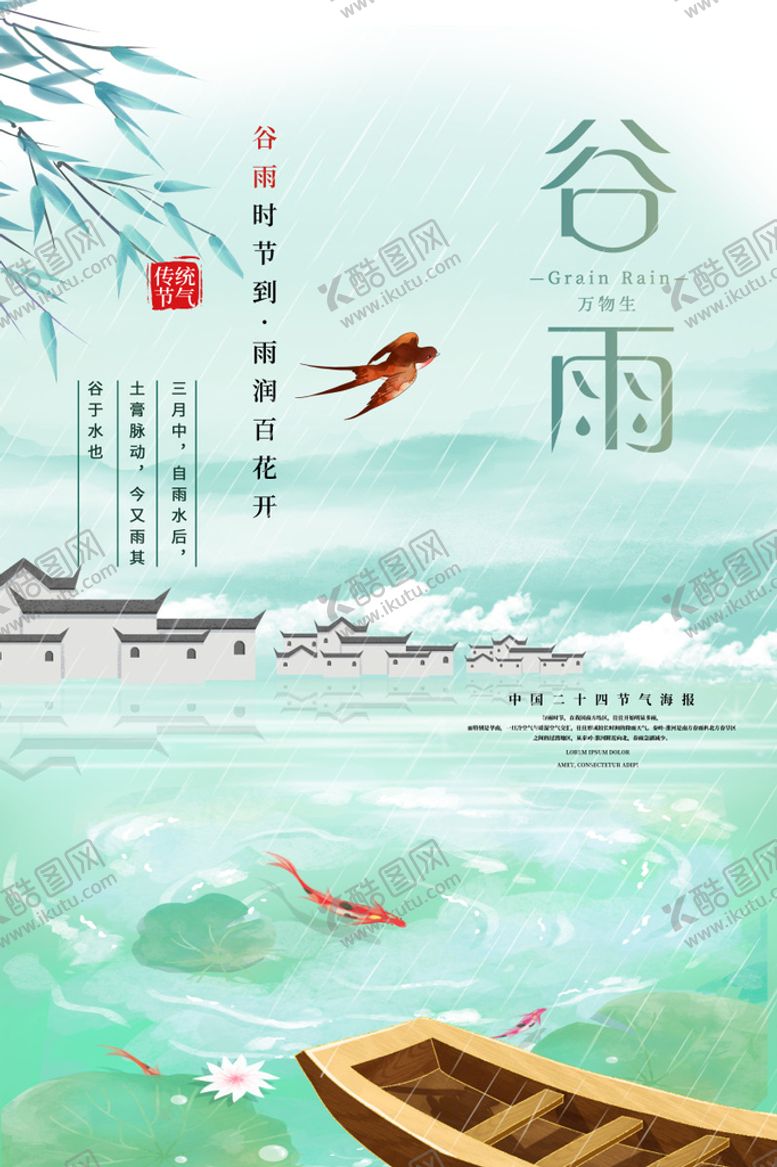 编号：94857609180558218957【酷图网】源文件下载-谷雨