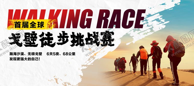 编号：28781911202223005051【酷图网】源文件下载-戈壁徒步挑战赛活动背景板