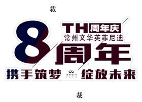 八周年引擎盖贴