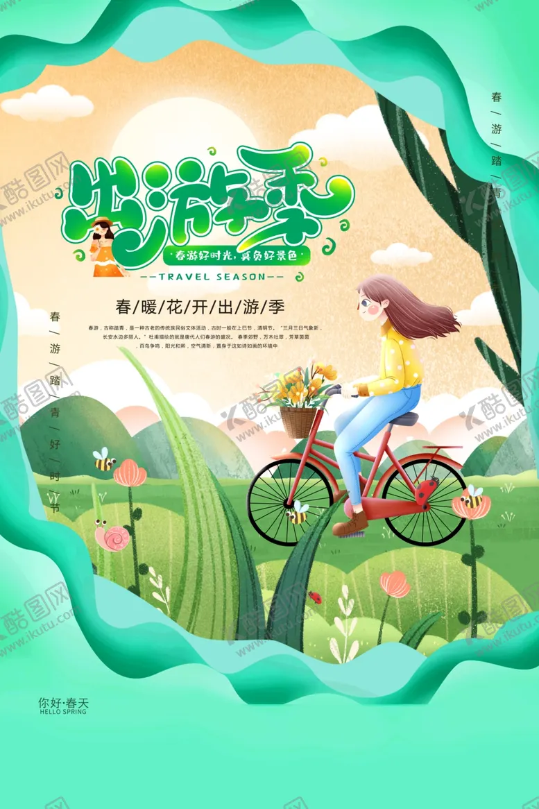 编号：41612803290533275991【酷图网】源文件下载-出游季旅游活动宣传海报素材