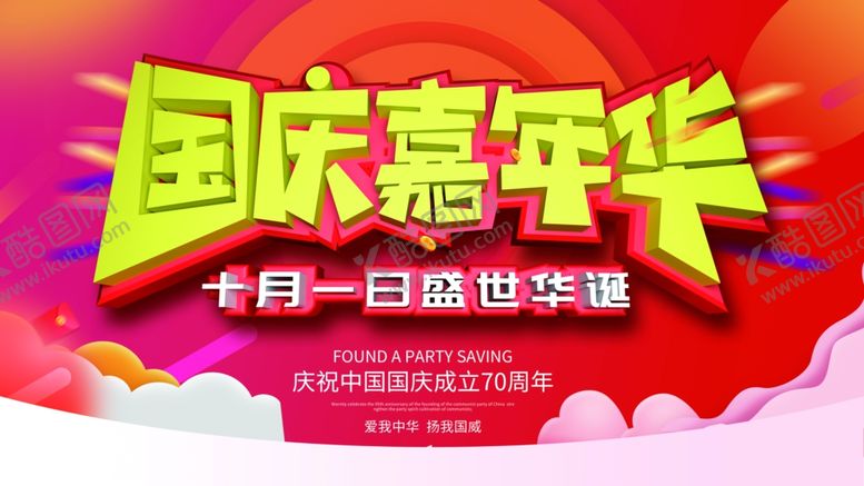编号：43524604181443477274【酷图网】源文件下载-国庆嘉年华