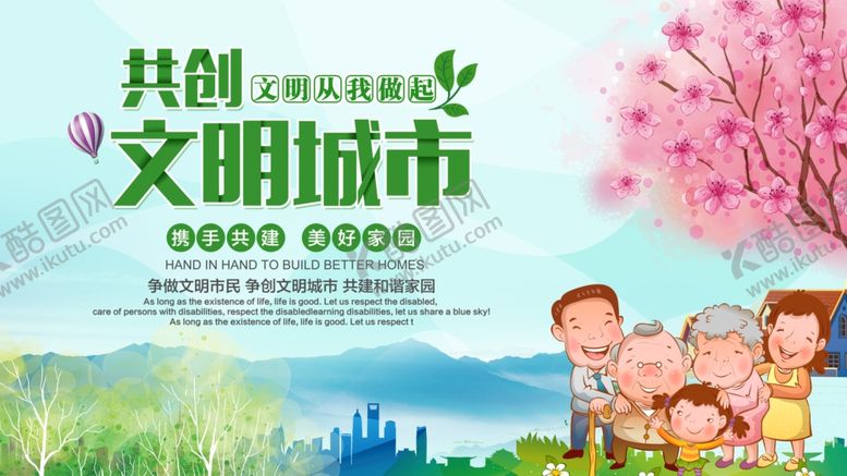 编号：57281904070324212907【酷图网】源文件下载-创建文明城市