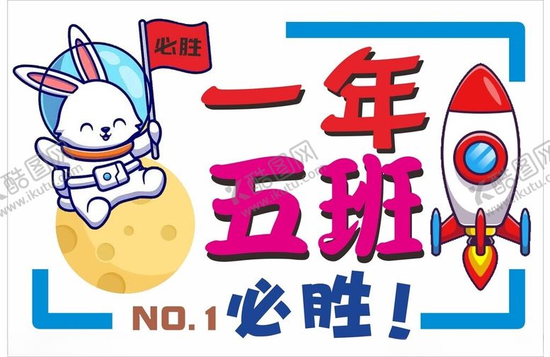 编号：82413701140643173633【酷图网】源文件下载-班级必胜