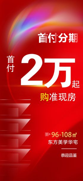 地产红色0首付特价大字报海报