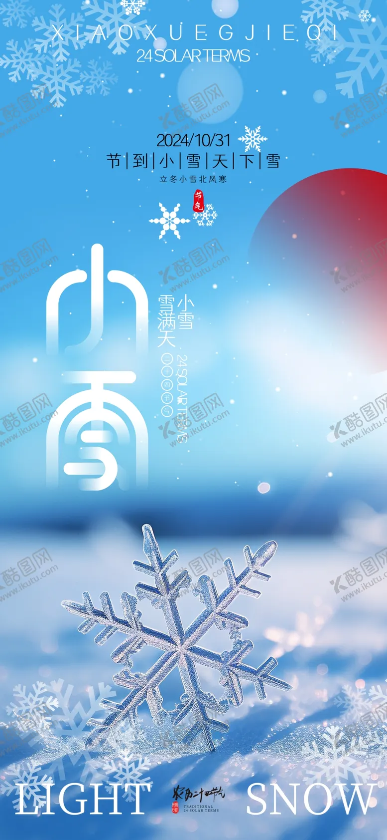 编号：31131201190831403468【酷图网】源文件下载-小雪海报