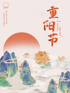 编号：31568409182032083769【酷图网】源文件下载-重阳节