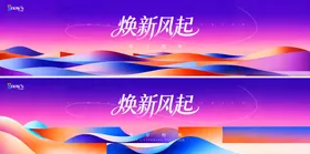 地产潮流商业焕新风起主画面