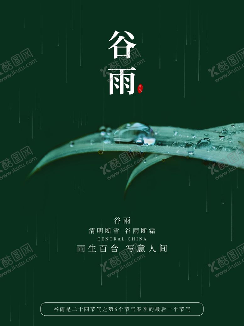 编号：58764212042358112577【酷图网】源文件下载-谷雨海报