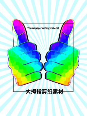 分层蓝色放射方形大拇指剪纸素材