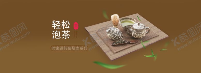 编号：16920509182325106720【酷图网】源文件下载-茶具电商banner