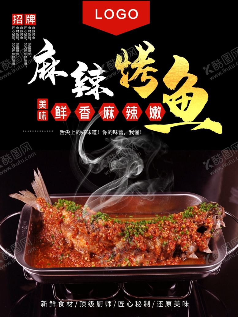 编号：86930301181857105008【酷图网】源文件下载-麻辣烤鱼