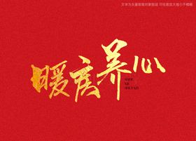 暖房养心书法字