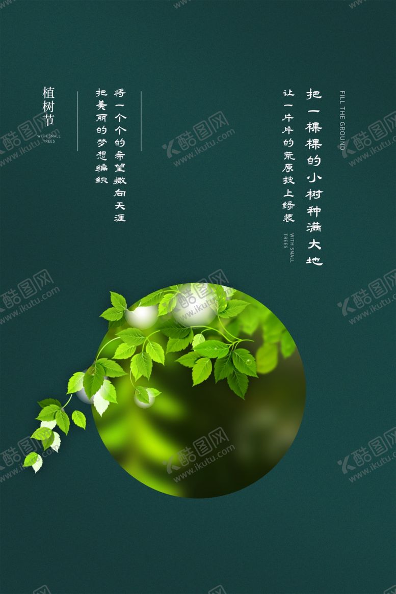 编号：12421012131757209302【酷图网】源文件下载-植树节海报