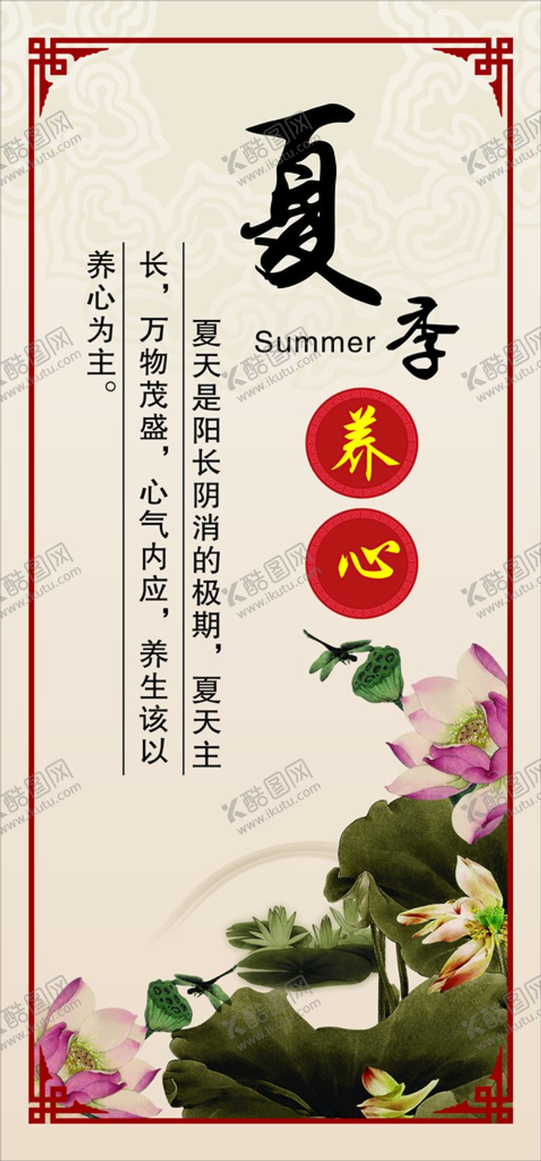 编号：73974301191830363581【酷图网】源文件下载-夏季养心