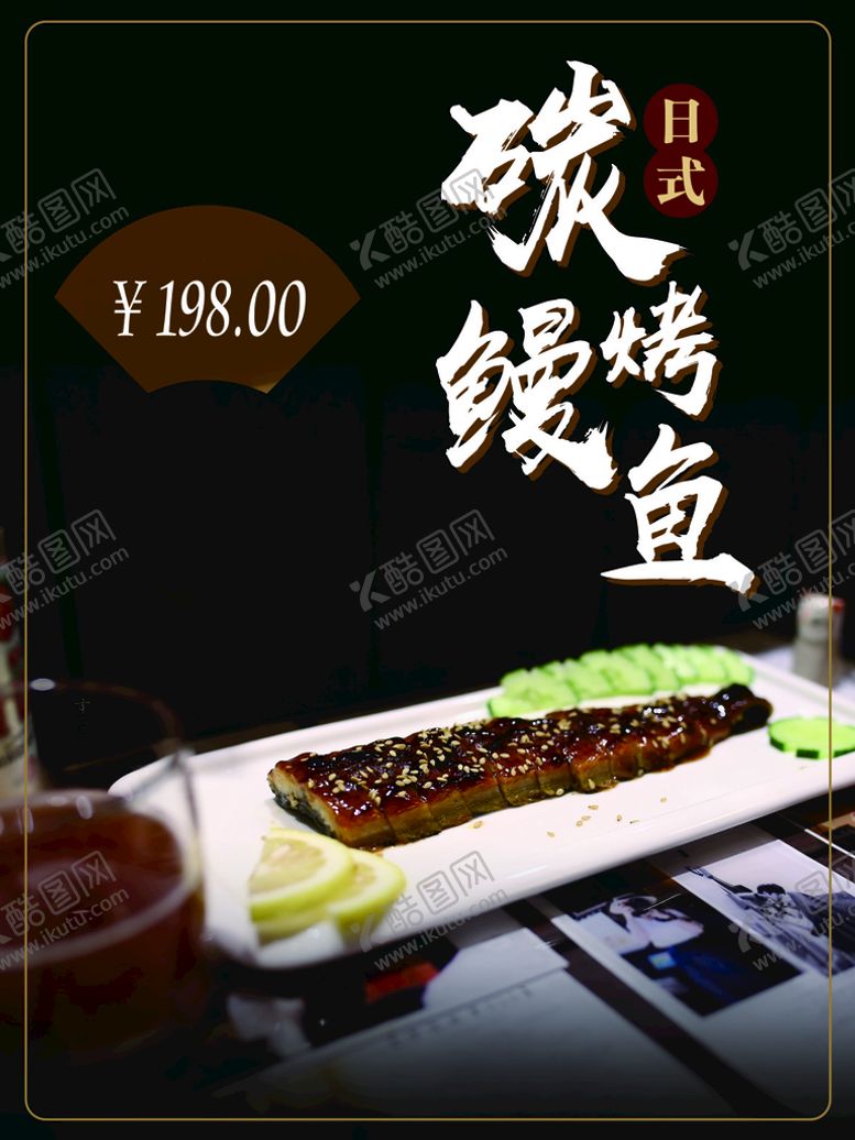 编号：16734010111310450294【酷图网】源文件下载-烤鳗鱼